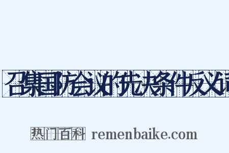 召集国防会议的先决条件反义词是什么意思的图片